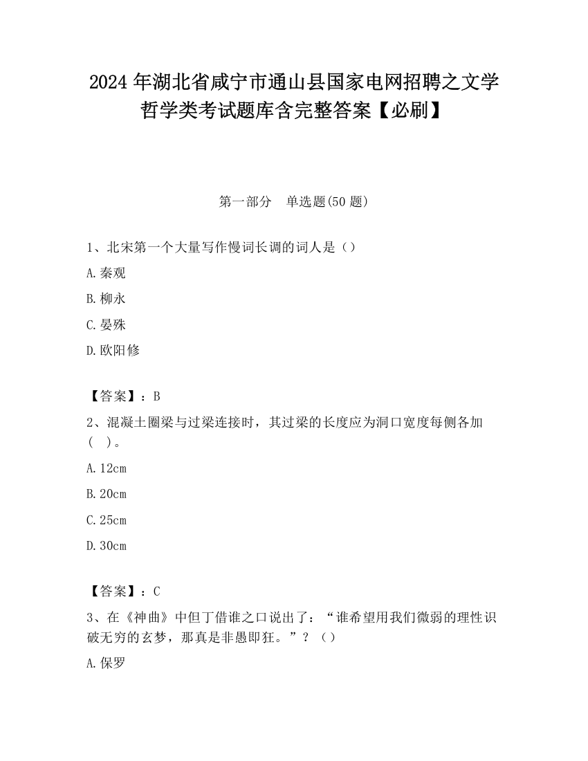 2024年湖北省咸宁市通山县国家电网招聘之文学哲学类考试题库含完整答案【必刷】