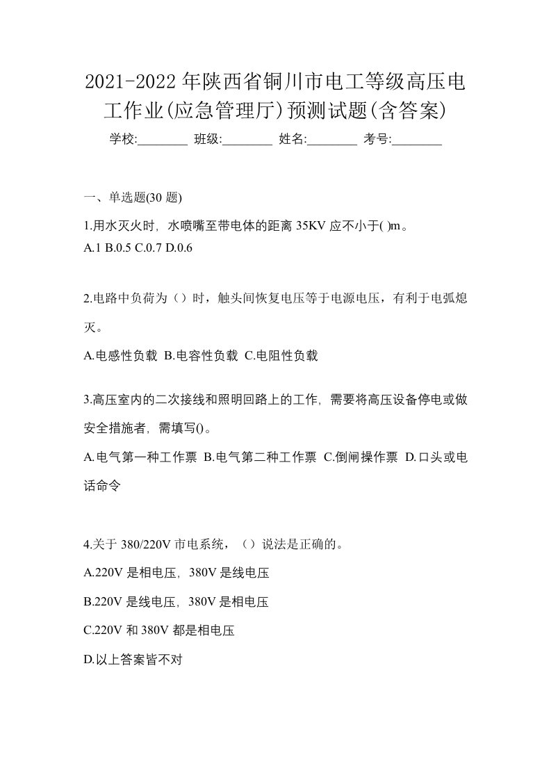 2021-2022年陕西省铜川市电工等级高压电工作业应急管理厅预测试题含答案