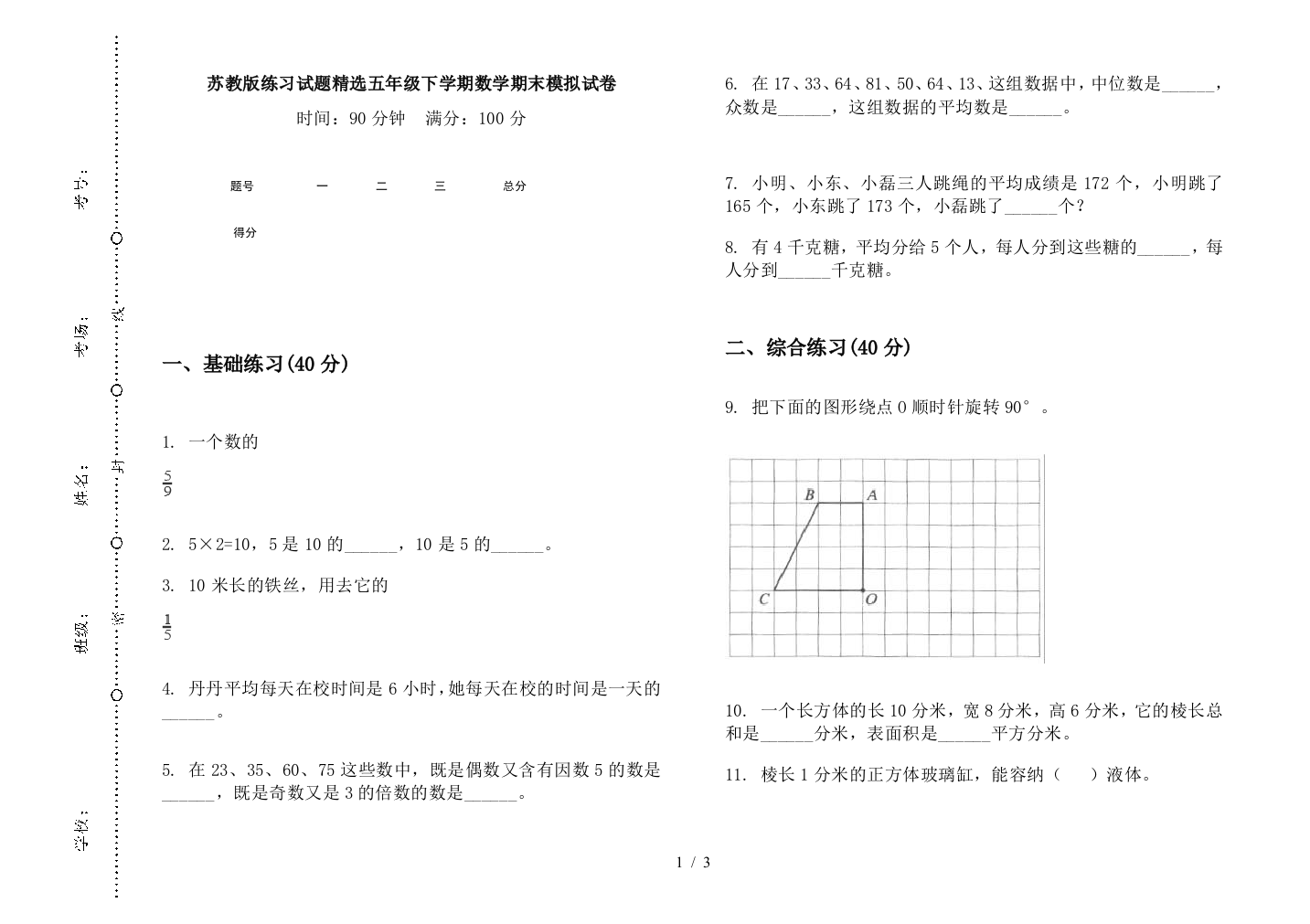 苏教版练习试题精选五年级下学期数学期末模拟试卷