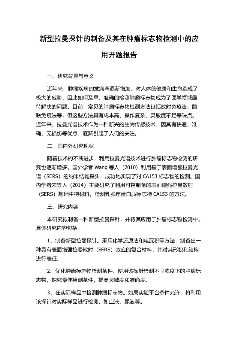 新型拉曼探针的制备及其在肿瘤标志物检测中的应用开题报告