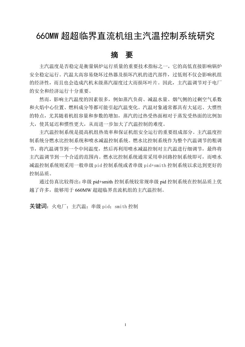 660mw超超临界直流机组主汽温控制系统研究