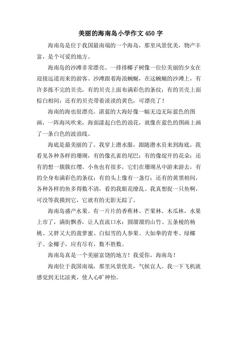 美丽的海南岛小学作文450字