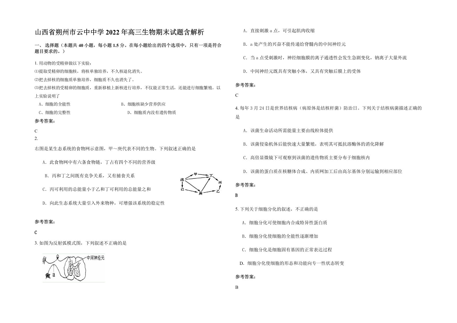 山西省朔州市云中中学2022年高三生物期末试题含解析