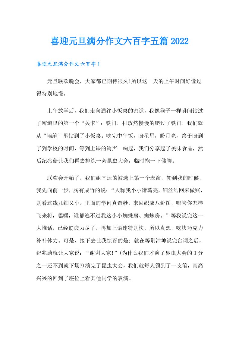 喜迎元旦满分作文六百字五篇