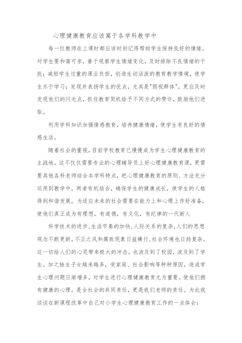 心理健康教育应该寓于各学科教学中