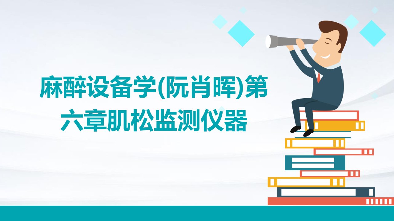 麻醉设备学(阮肖晖)第六章肌松监测仪器