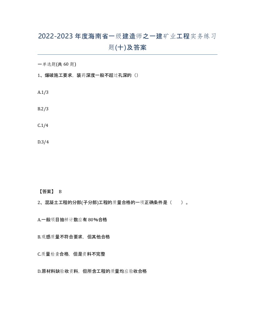 2022-2023年度海南省一级建造师之一建矿业工程实务练习题十及答案