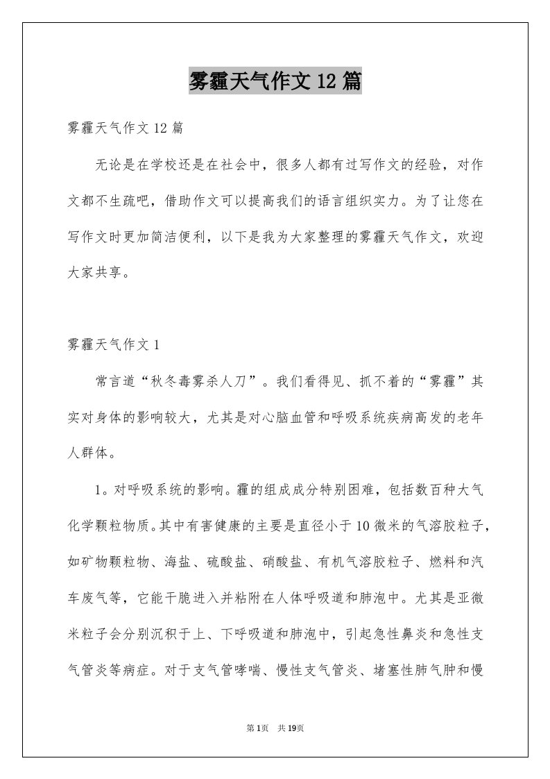 雾霾天气作文12篇例文