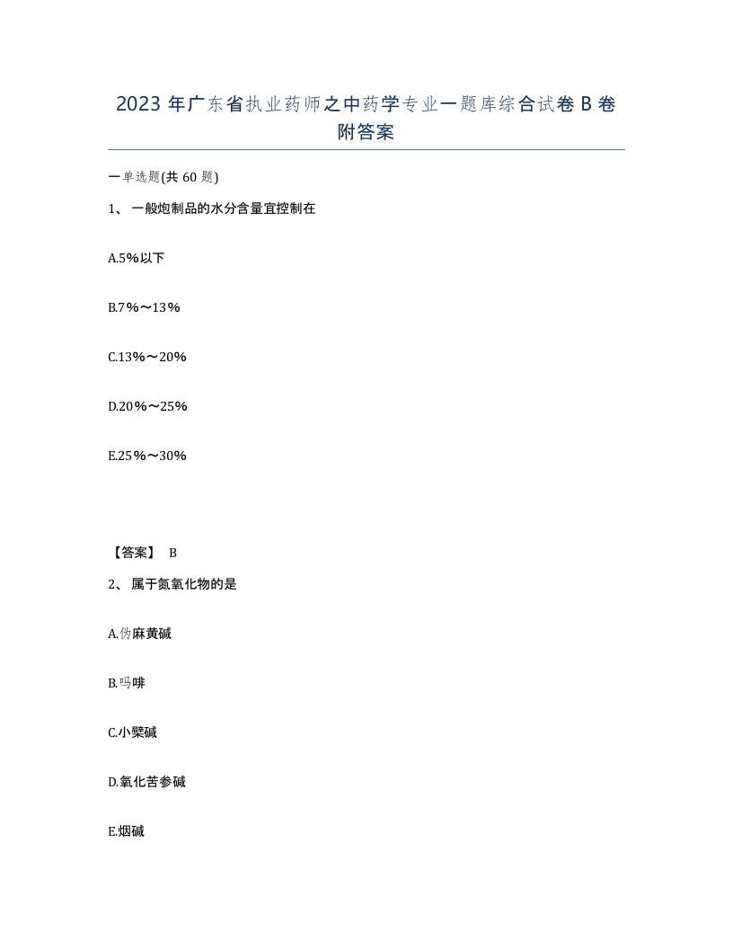 2023年广东省执业药师之中药学专业一题库综合试卷B卷附答案