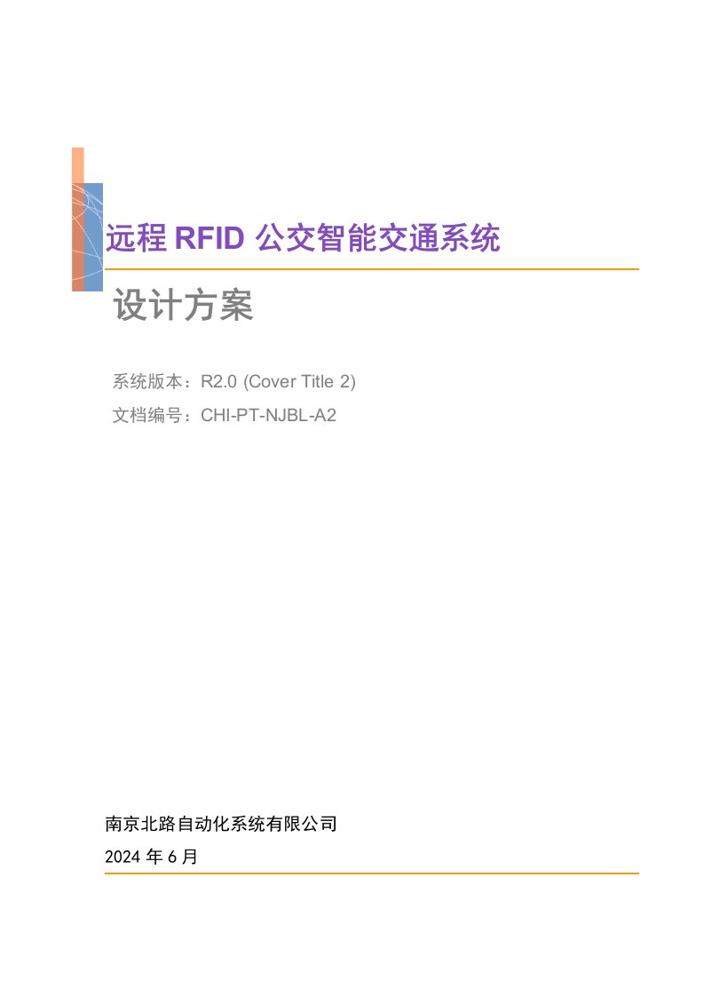 远程RFID公交智能交通系统设计方案