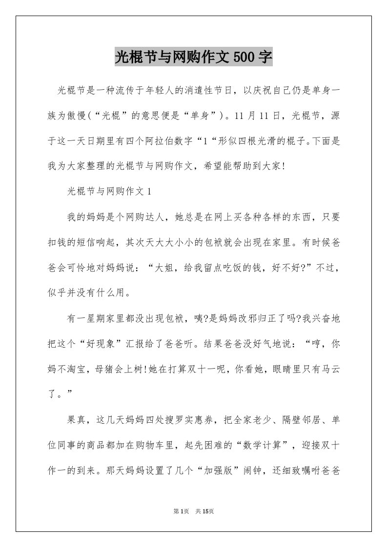 光棍节与网购作文500字