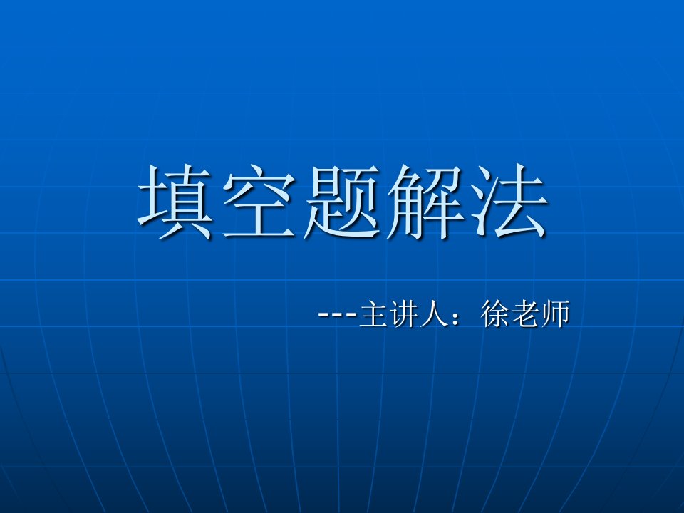 高考数学填空题解法