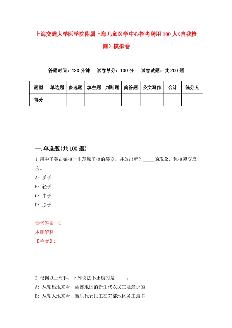 上海交通大学医学院附属上海儿童医学中心招考聘用100人自我检测模拟卷6