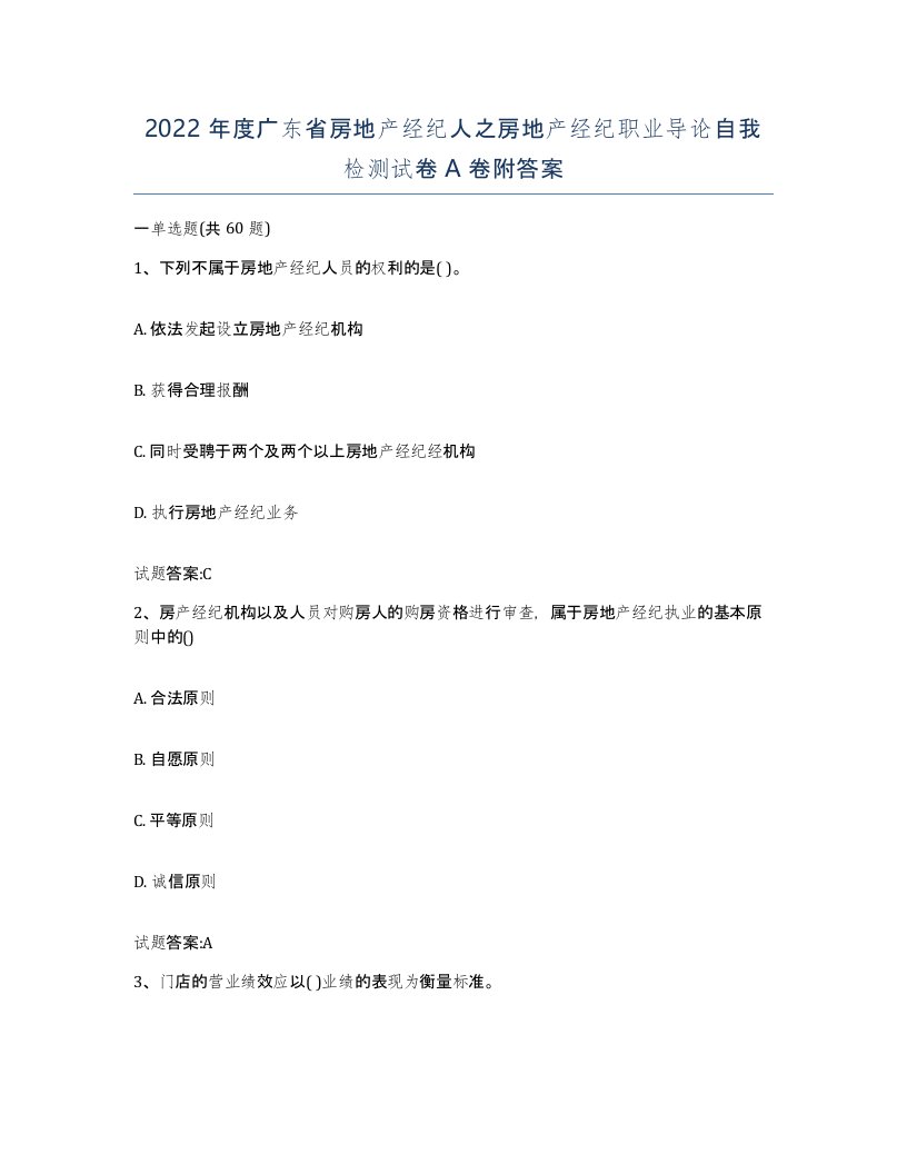 2022年度广东省房地产经纪人之房地产经纪职业导论自我检测试卷A卷附答案