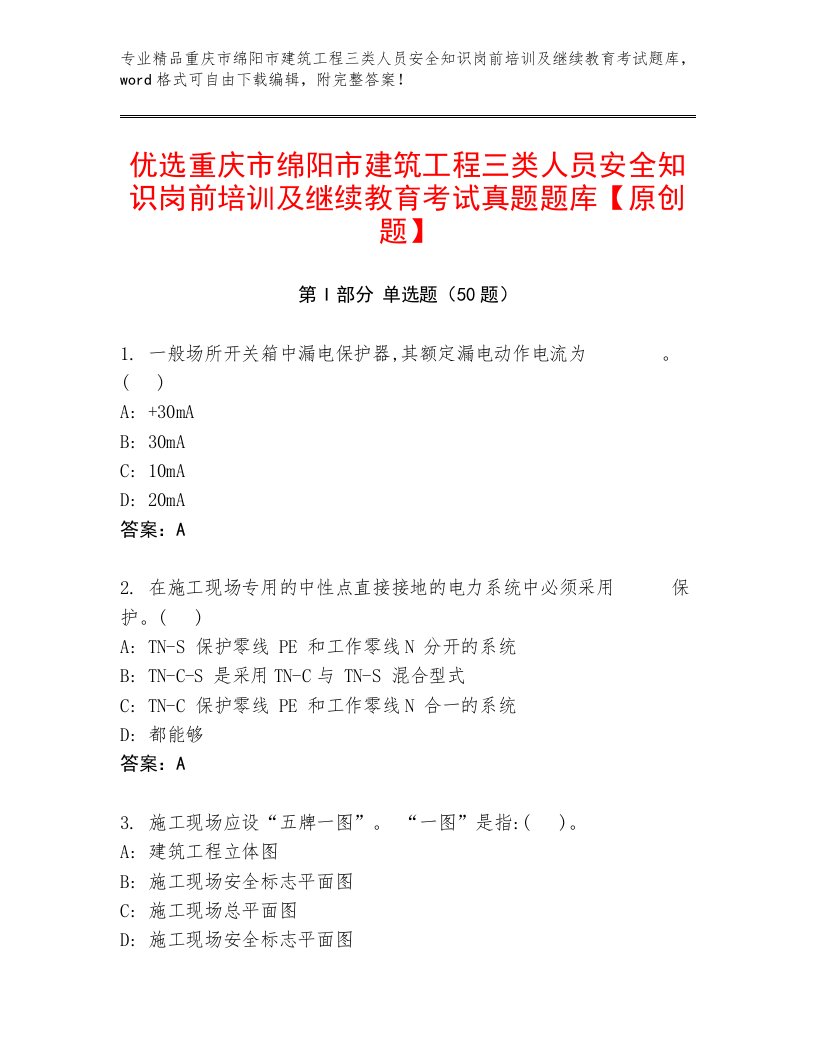 优选重庆市绵阳市建筑工程三类人员安全知识岗前培训及继续教育考试真题题库【原创题】