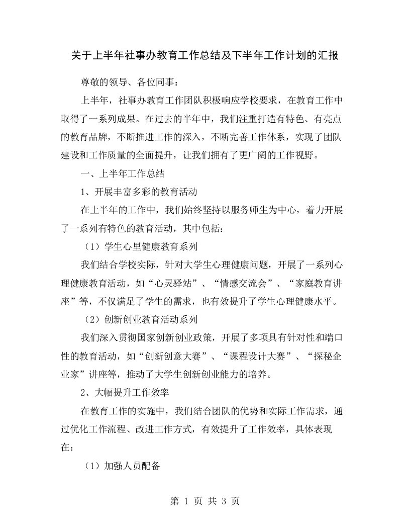 关于上半年社事办教育工作总结及下半年工作计划的汇报