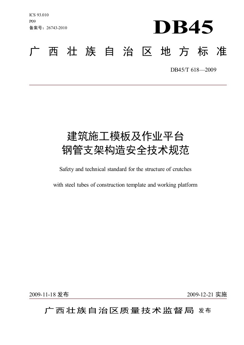 建筑施工模板及作业平台钢管支架构造安全技术规范(29页)