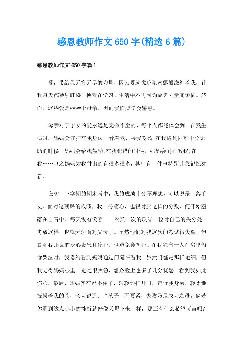 感恩教师作文650字(精选6篇)