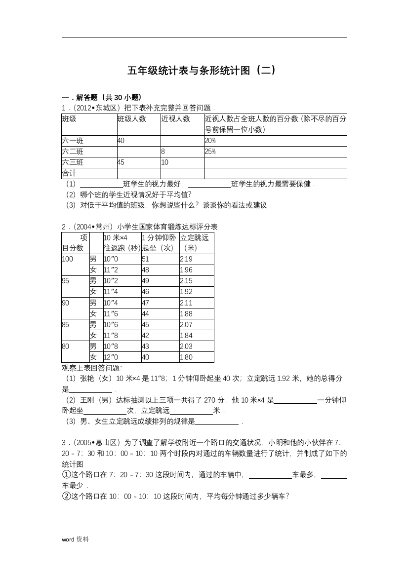 五年级统计表与条形统计图(二)