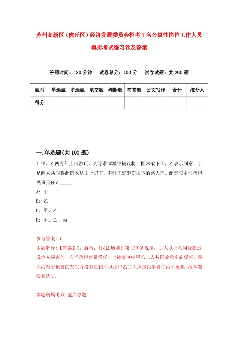 苏州高新区虎丘区经济发展委员会招考1名公益性岗位工作人员模拟考试练习卷及答案第4期