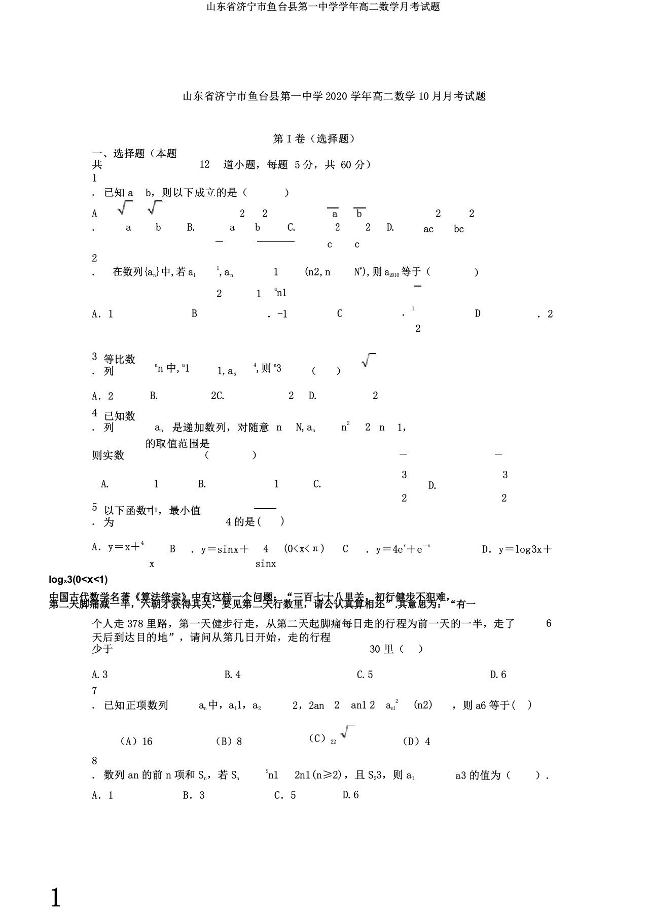 山东省济宁市鱼台县第一中学学年高二数学月考试题