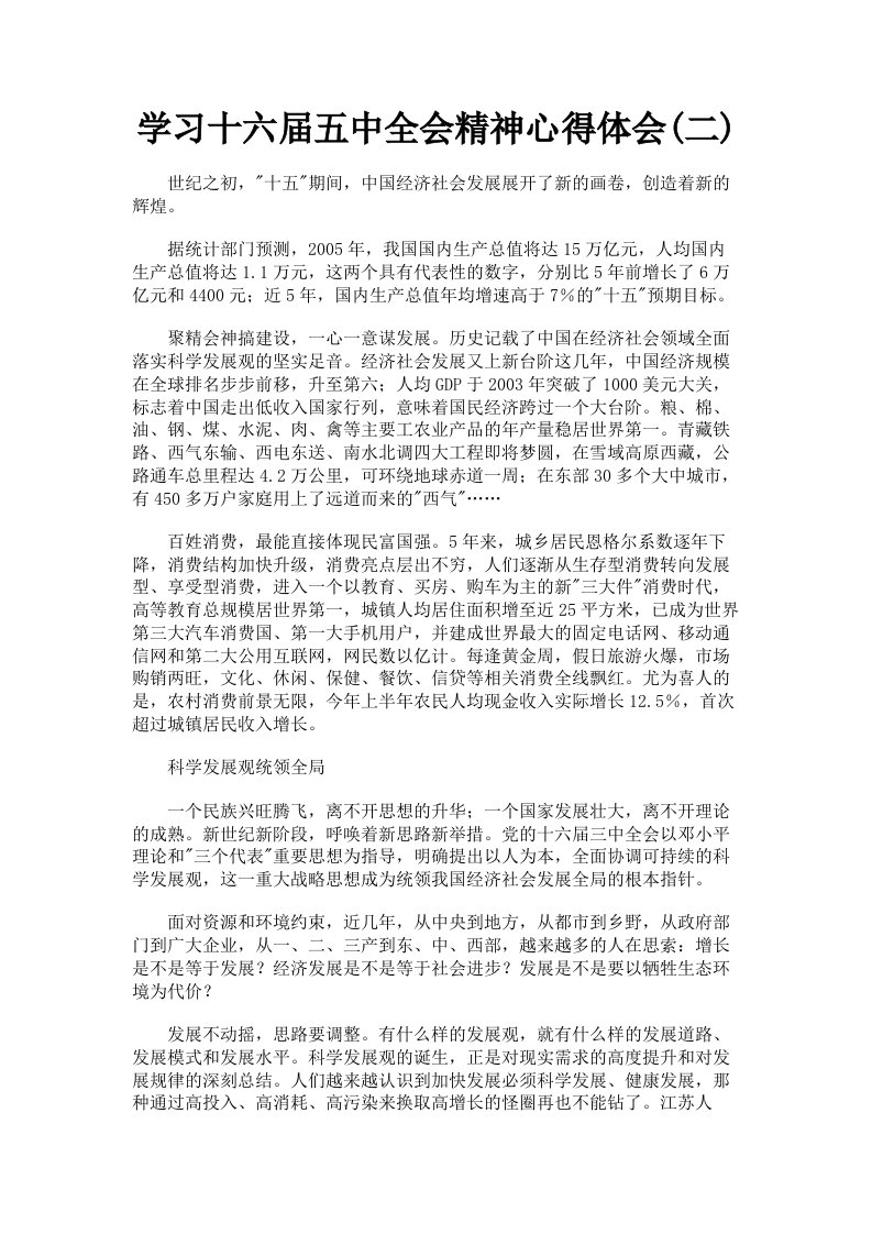 学习十六届五中全会精神心得体会二