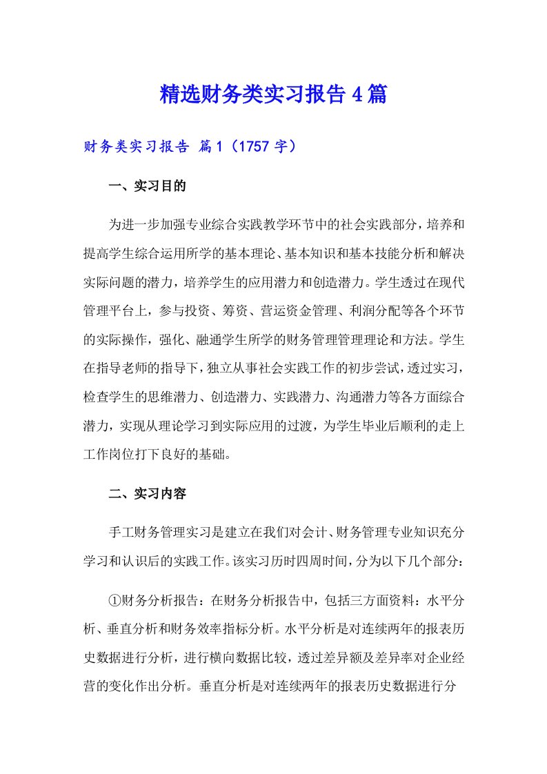 精选财务类实习报告4篇