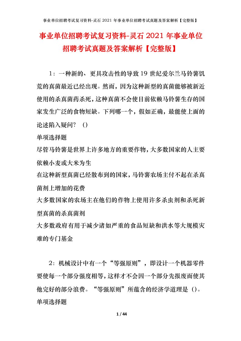 事业单位招聘考试复习资料-灵石2021年事业单位招聘考试真题及答案解析完整版