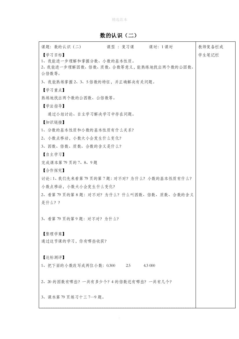 六年级数学下册6整理与复习1数与代数数的认识二导学案新人教版