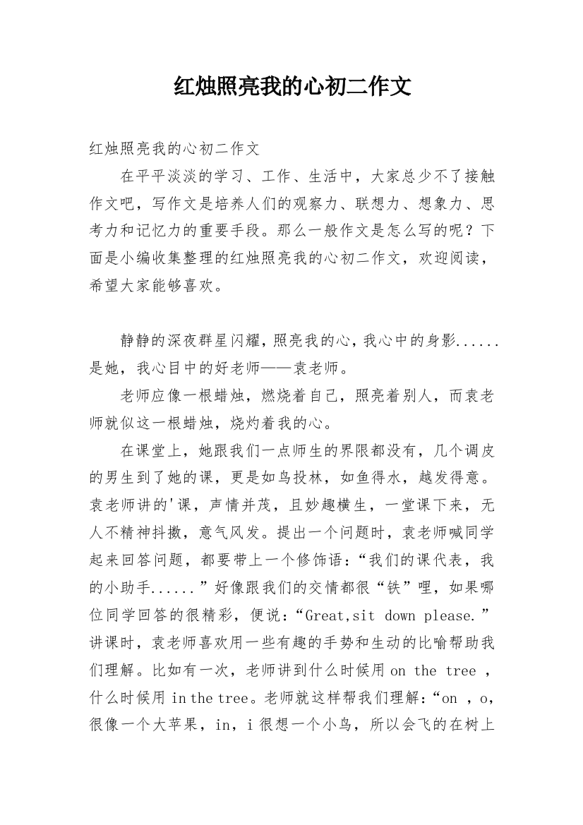 红烛照亮我的心初二作文