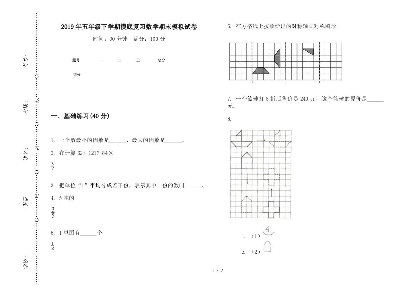 2019年五年级下学期摸底复习数学期末模拟试卷