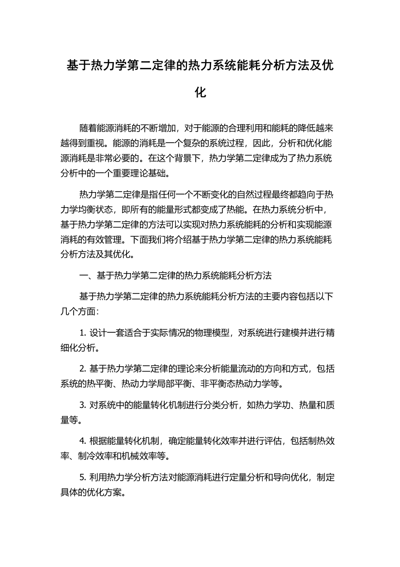 基于热力学第二定律的热力系统能耗分析方法及优化