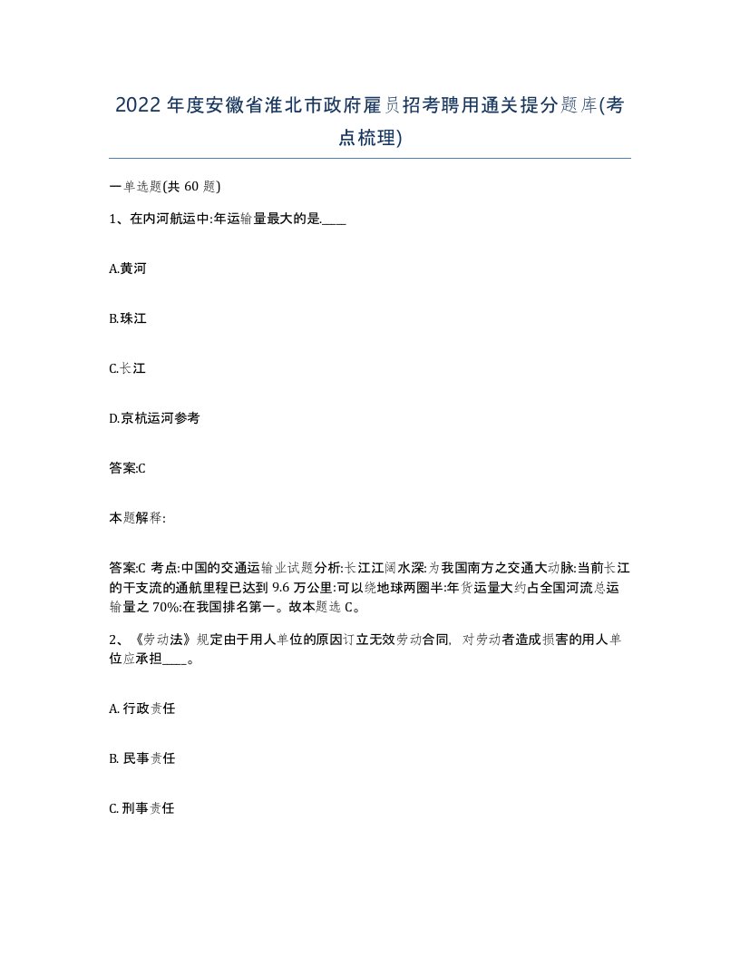 2022年度安徽省淮北市政府雇员招考聘用通关提分题库考点梳理