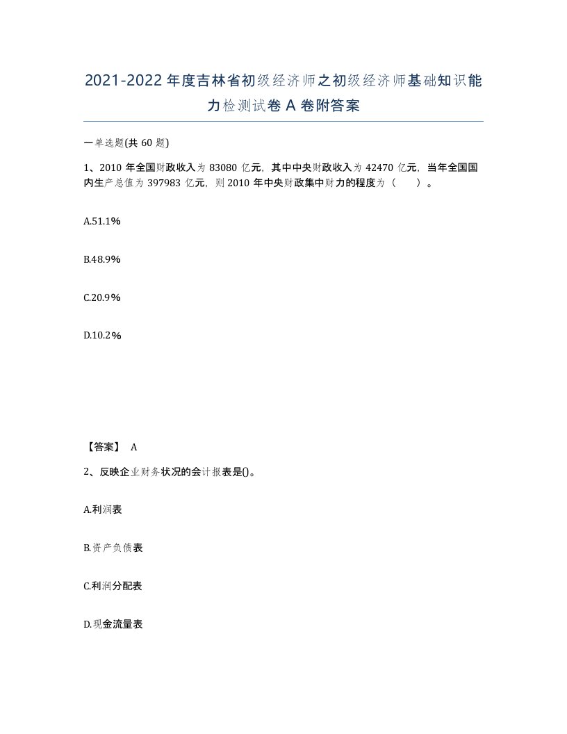 2021-2022年度吉林省初级经济师之初级经济师基础知识能力检测试卷A卷附答案