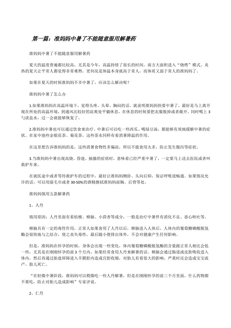 准妈妈中暑了不能随意服用解暑药（精选五篇）[修改版]