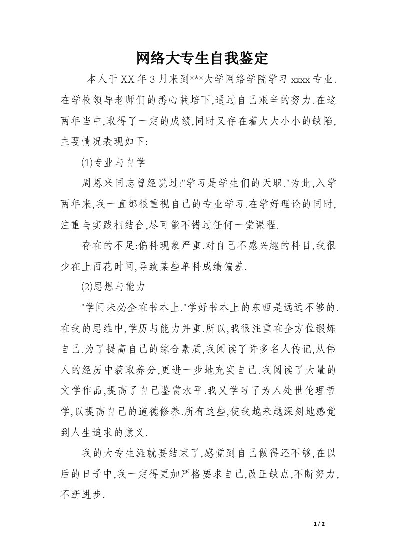 网络大专生自我鉴定