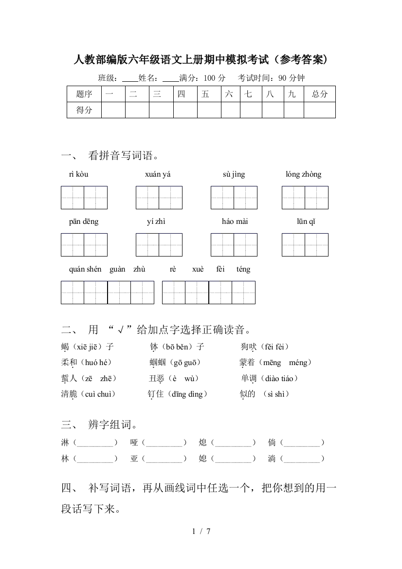 人教部编版六年级语文上册期中模拟考试(参考答案)