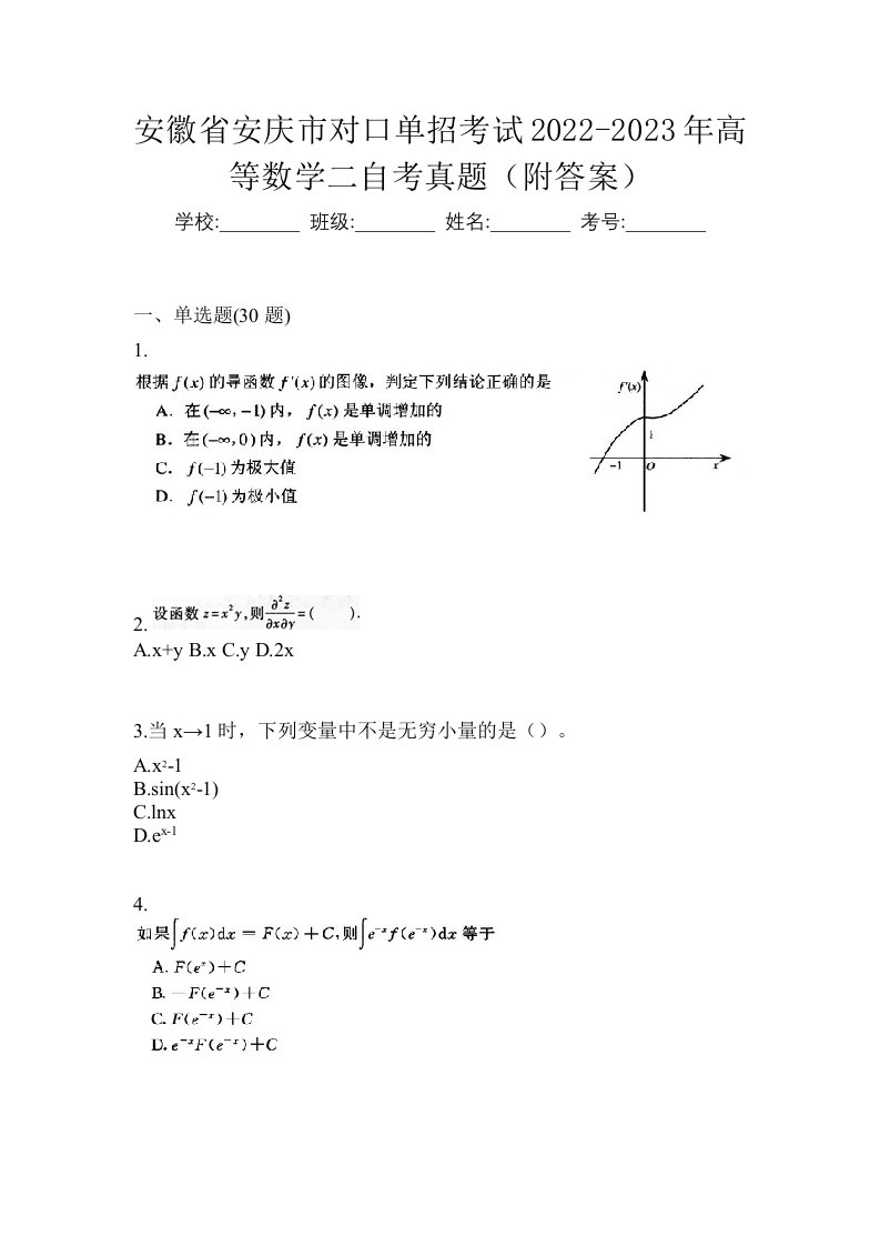 安徽省安庆市对口单招考试2022-2023年高等数学二自考真题附答案