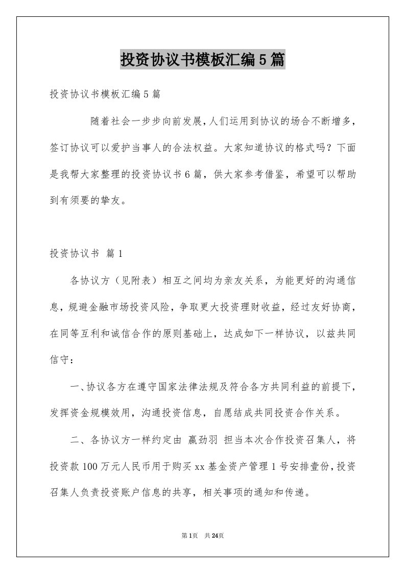 投资协议书模板汇编5篇