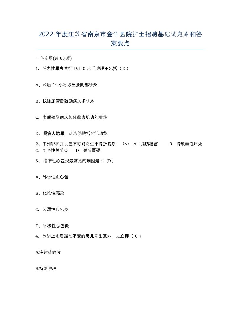 2022年度江苏省南京市金华医院护士招聘基础试题库和答案要点