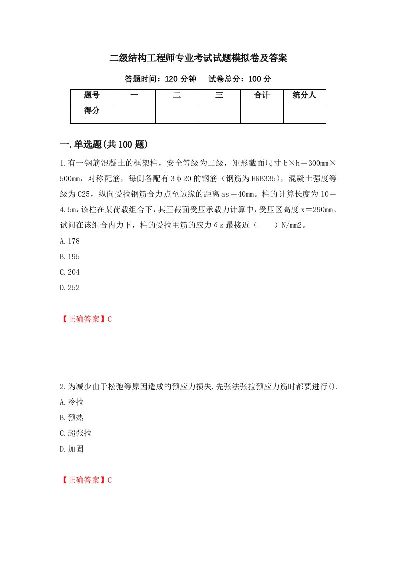 二级结构工程师专业考试试题模拟卷及答案69