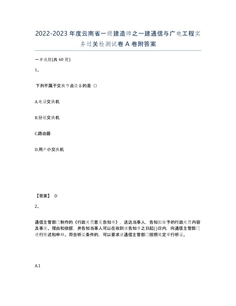 2022-2023年度云南省一级建造师之一建通信与广电工程实务过关检测试卷A卷附答案