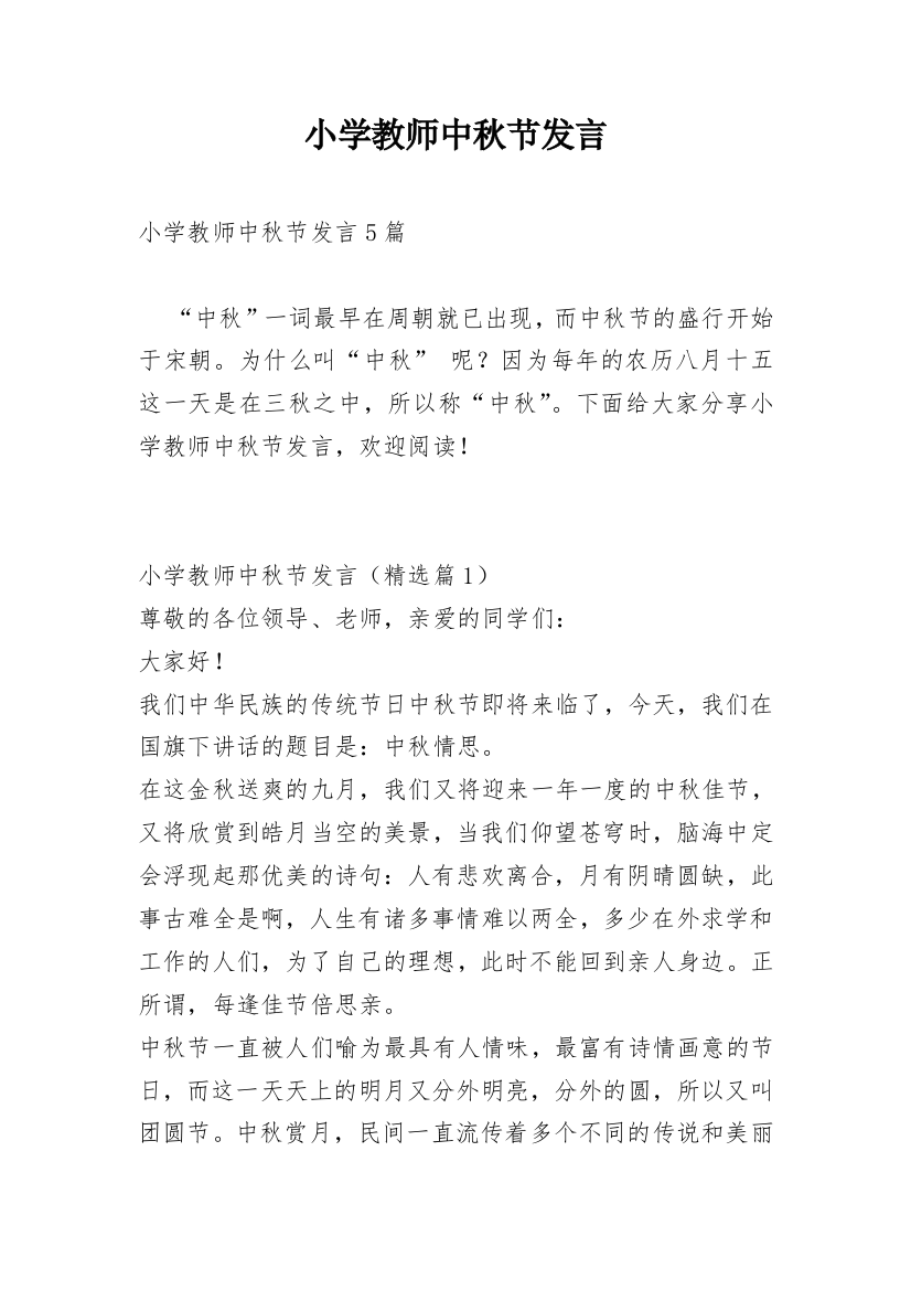 小学教师中秋节发言_1