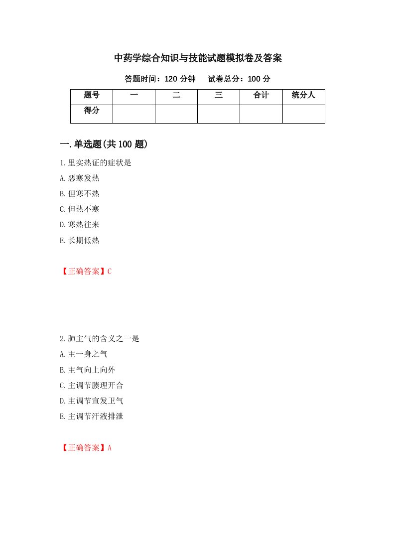 中药学综合知识与技能试题模拟卷及答案第82套