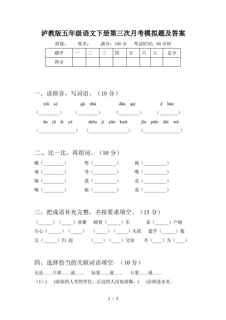 泸教版五年级语文下册第三次月考模拟题及答案