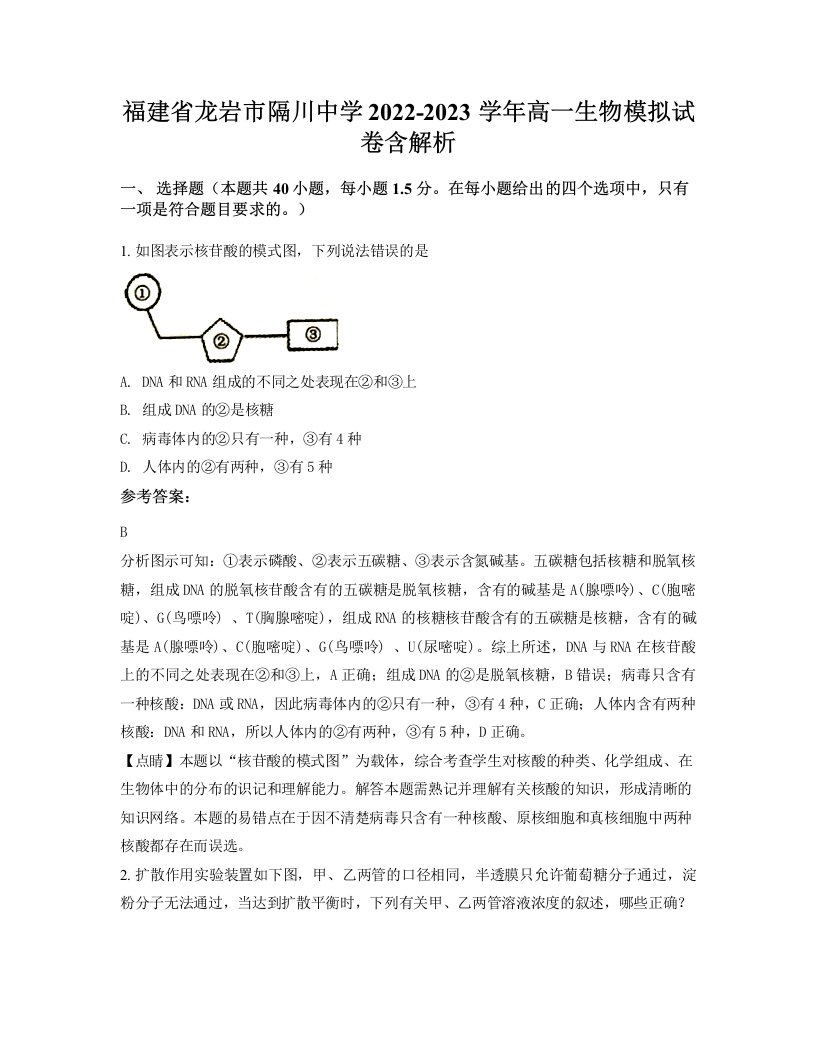 福建省龙岩市隔川中学2022-2023学年高一生物模拟试卷含解析