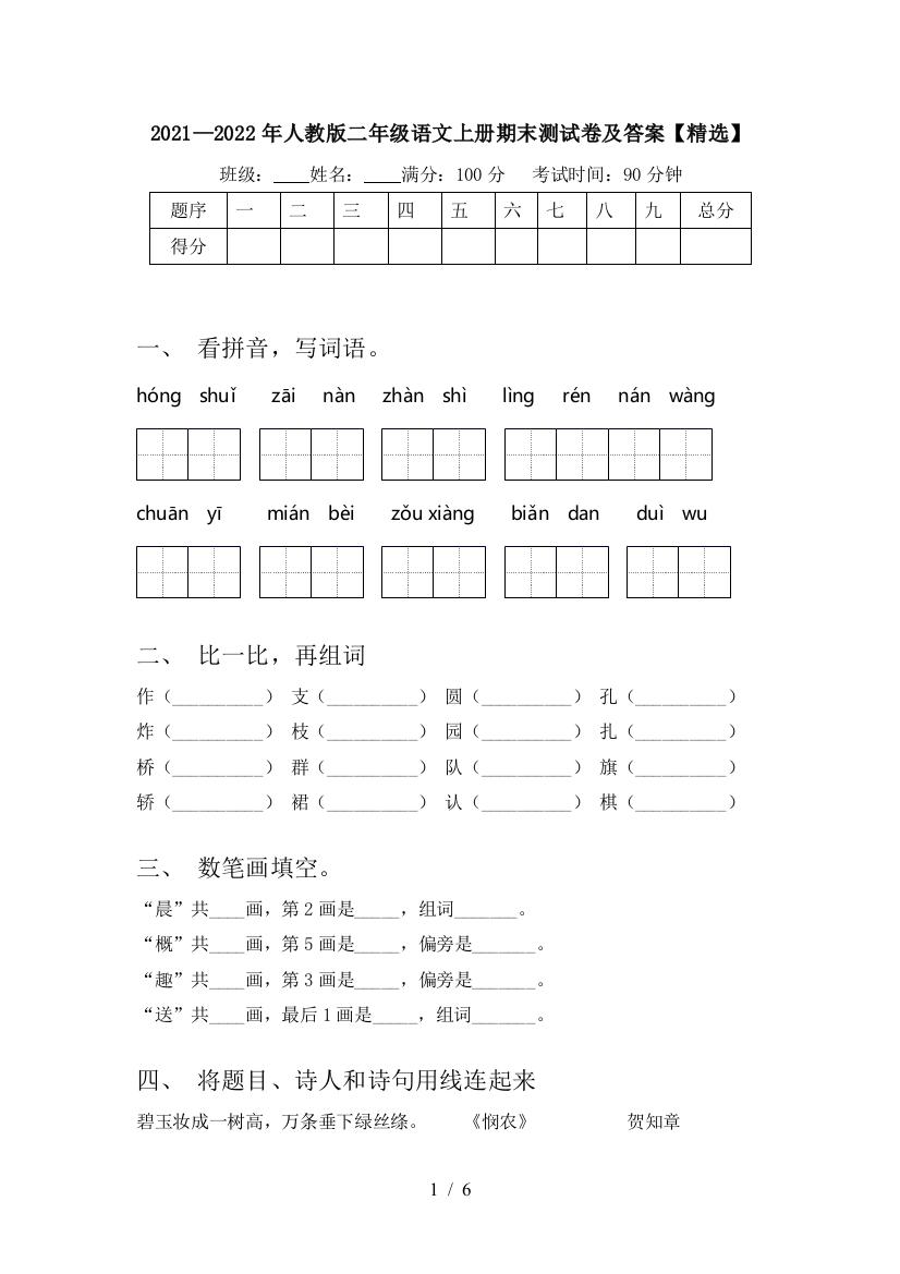 2021—2022年人教版二年级语文上册期末测试卷及答案【精选】