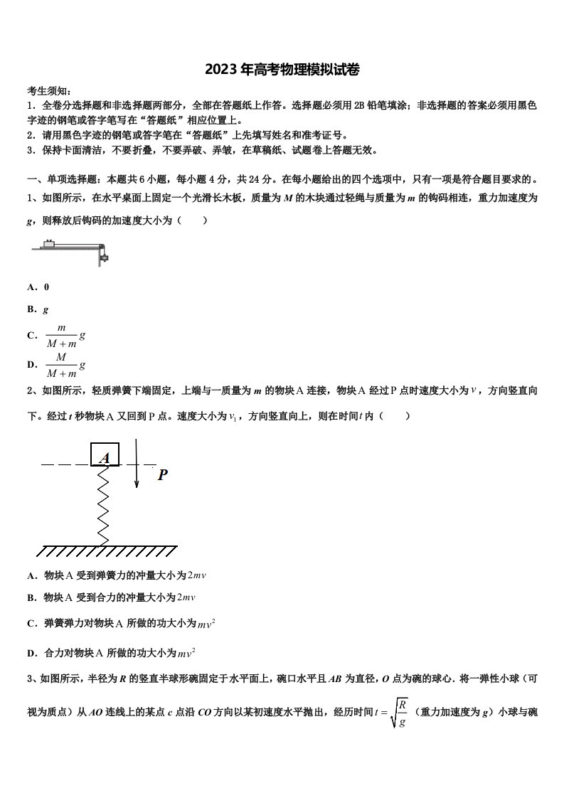 2023届安徽省安庆市高三第一次模拟考试物理试卷含解析