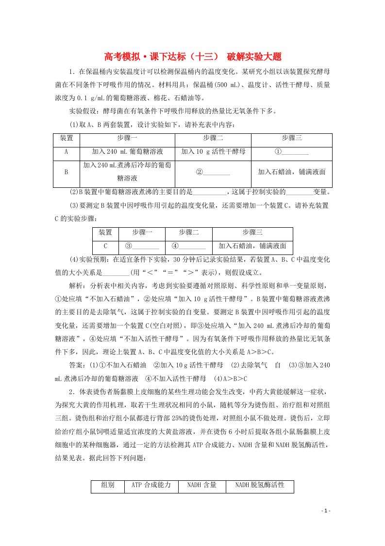 全国版2021届高考生物二轮复习课时练十三破解实验大题含解析20210421111