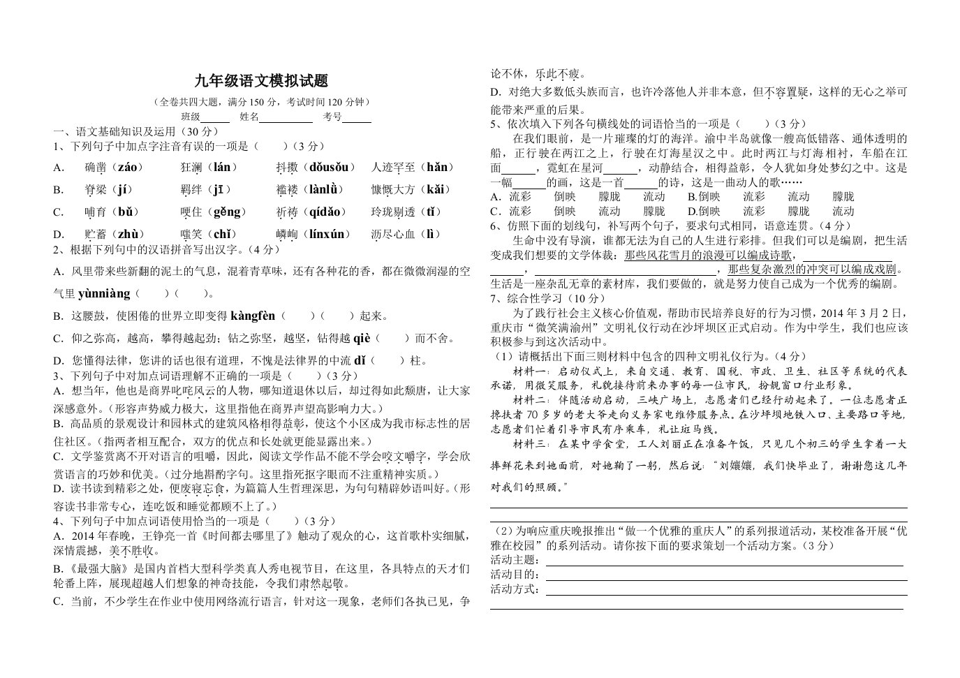 2014年南岸九年级语文模拟试题